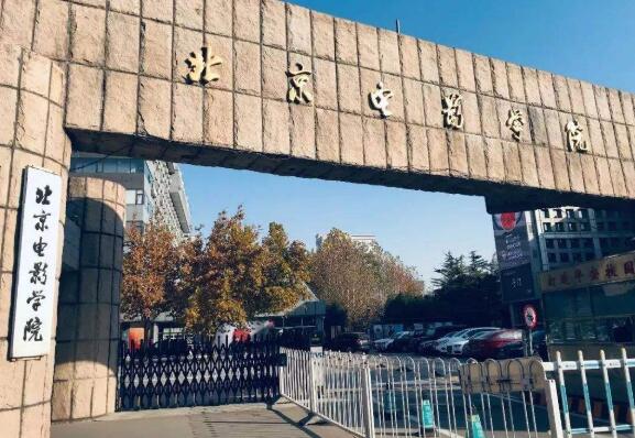 中国三大电影学院图片